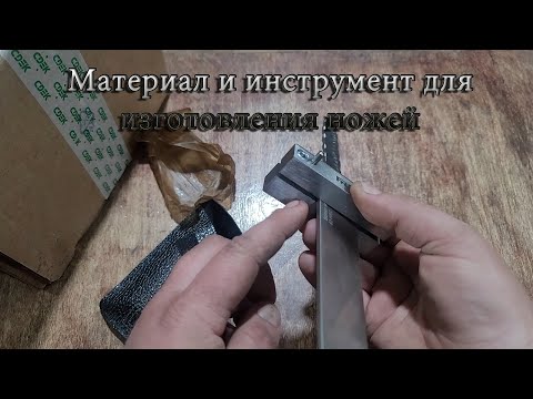 Видео: Материал и инструмент для изготовления ножей