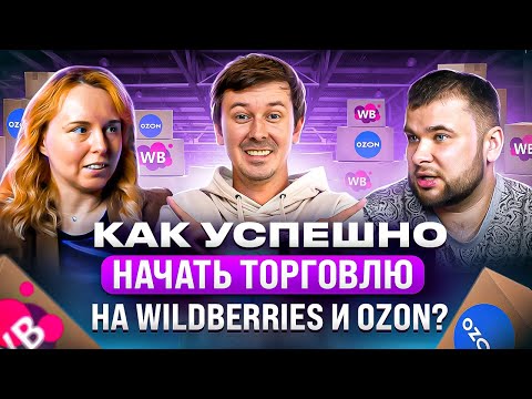 Видео: Как продвигать товары на Wildberries и Ozon? Подкаст с селлерами: Стратегии в товарном бизнесе