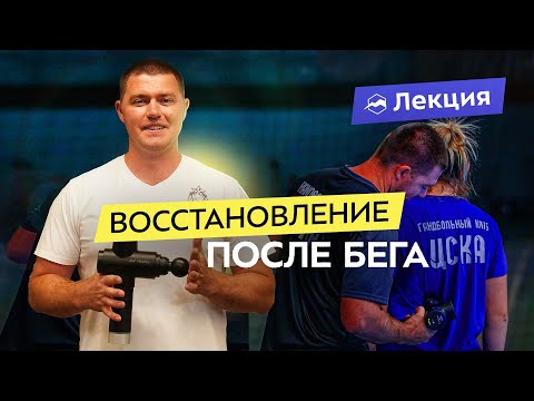 Видео: Как бегуну  восстановиться после соревнований и травм? Корректные протоколы, массаж, МФР