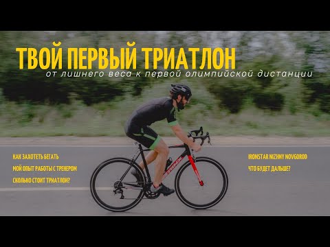 Видео: Встать с дивана и захотеть бегать. Моя олимпийская дистанция в триатлоне. Ironstar Нижний Новгород.