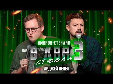 Видео: костя широков, дима колыбелкин: «в два ствола 3: почему женщины изменяют» | стендап-импров 2024