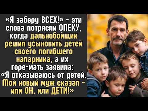 Видео: «Я заберу всех!»   слова дальнобойщика потрясли опеку, когда он решил усыновить детей