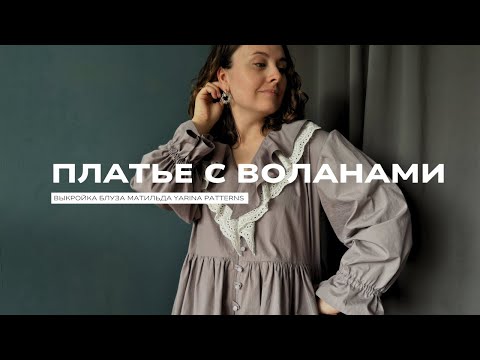Видео: Шью платье по выкройке блузы "Матильда" от бренда выкроек Yarina patterns