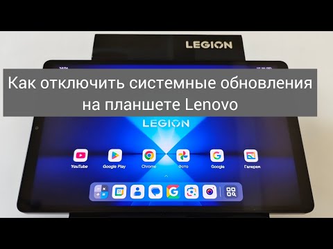 Видео: Как отключить системные обновления на планшете Lenovo