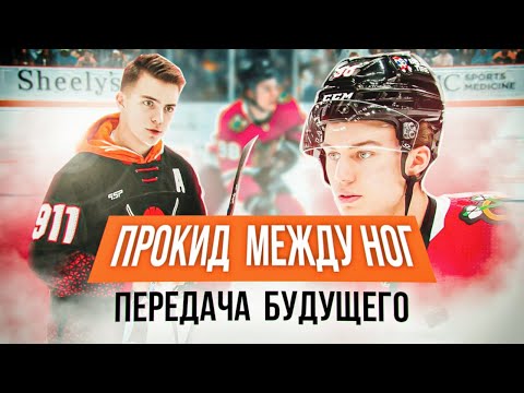 Видео: ДЕЛАЙ КАК БЕДАРД/ ПЕРЕДАЧА БУДУЩЕГО ИЗ НХЛ/ ХОККЕЙНЫЙ ФИНТ МЕЖДУ НОГ