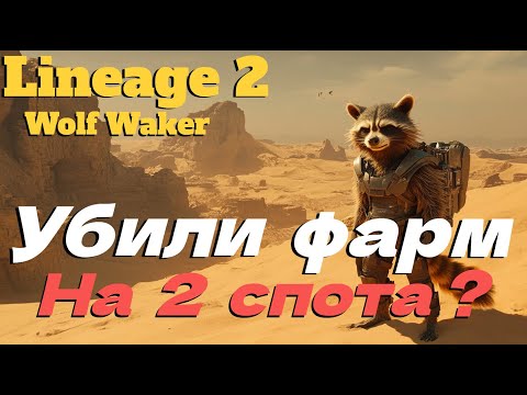 Видео: КОРЕЙЦЫ УБИЛИ ФАРМ 2-УХ СПОТОВ В АЛТАРЯХ?! ● Lineage 2 main. Wolf Waker ●