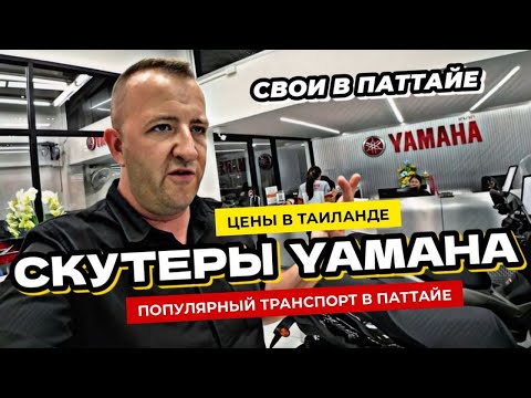 Видео: Мотобайки в Таиланде. Обзор скутеров от Yamaha и актуальные цены на мопеды в Паттайе.