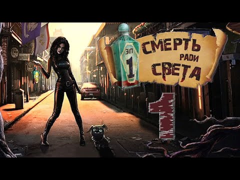 Видео: Смерть ради Света/Dying For Daylight - # 1 Ep.1