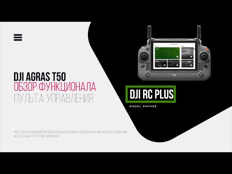Видео: ОБЗОР ФУНКЦИОНАЛА ПУЛЬТА DJI AGRAS T50