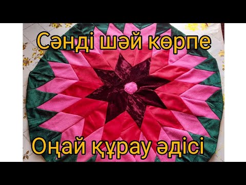 Видео: Сәнді шәй көрпе. Оңай құрау әдісі. Раушан гүл құрағы!!!
