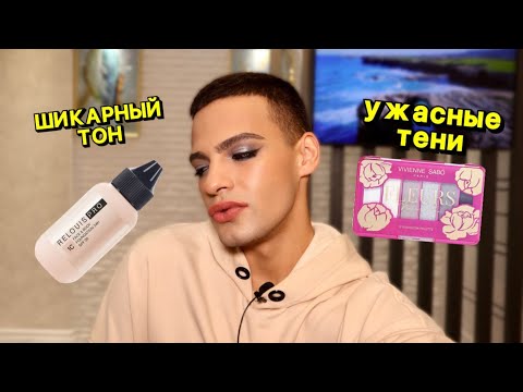 Видео: ШИКАРНАЯ НОВИНКА ОТ RELOUIS💕 ТОН FACE&BODY! УЖАСНЫЕ ТЕНИ ОТ VIVIENNE SABO - FLEURS NATURELLES