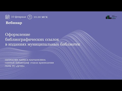 Видео: Оформление библиографических ссылок в изданиях муниципальных библиотек