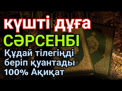 Видео: СӘРСЕНБІ 🕌 ТАҢЕРТЕҢ ТЫҢДАҚҰДАЙ ТІЛЕГІҢДІ БЕРІП ҚУАНТАДЫ100% АҚИҚАТ🌙 #уағыфз