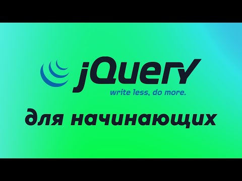 Видео: Что такое jQuery и зачем он нужен? ➤ Уроки jQuery для начинающих