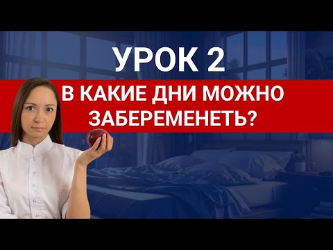 Видео: В какие дни можно и нельзя забеременеть? Как "предохраняться" без таблеток и приспособлений?