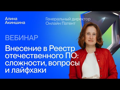 Видео: Внесение в Реестр отечественного ПО: сложности, вопросы и лайфхаки