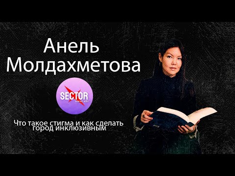 Видео: Анель Молдахметова -  Что такое стигма и как сделать город инклюзивным для всех