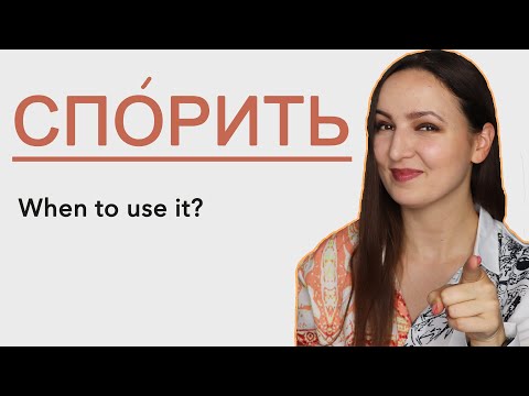 Видео: The Verb "СПОРИТЬ". When to use it?