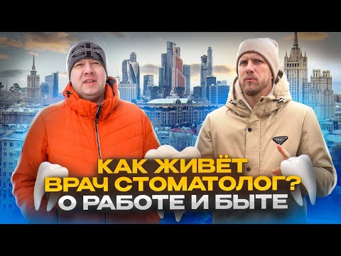 Видео: КАК ЖИВЁТ В МОСКВЕ ВРАЧ - СТОМАТОЛОГ ЧАСТНОЙ КЛИНИКИ. О ДОХОДАХ  ЖИЗНИ И РАБОТЕ.
