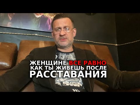 Видео: Женщине все равно как ты живешь после расставания ,она кувыркается по жизни и не переживает !