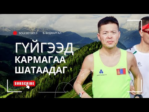 Видео: Зовлонг давж ухамсраа тэлсэн нь... | Б. Буджаргал СҮНСНИЙ СЭРЭЛТ