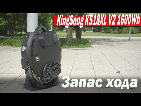 Видео: Запас хода Моноколеса  KingSong KS18XL V2 1600Wh