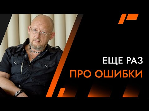 Видео: Еще раз ОБ ОШИБКАХ | Архитектура Отношений