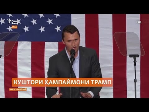 Видео: Ҳампаймони Трамп аснои суханронӣ дар Донишгоҳи Юта ба қатл расид