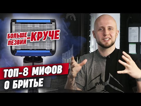 Видео: Популярные мифы о бритье, в которые вы до сих пор верите!