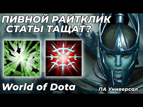 Видео: ФАНТОМКА УНИВЕРСАЛ ЧЕРЕЗ ВЕТКИ. ЭТО НОВАЯ МЕТА ИЛИ ОЧЕРЕДНОЙ РОФЛ?! / WORLD OF DOTA / Dota 2