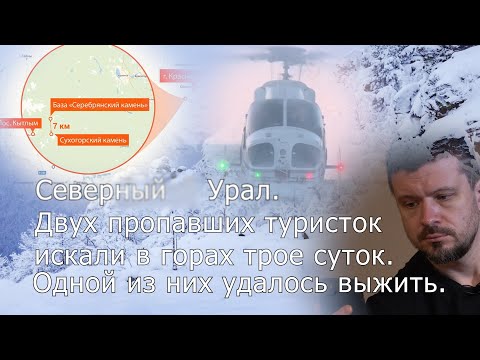 Видео: История о том, как пытались спасти двух девушек на морозе в горах Урала.