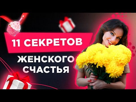 Видео: 11 Секретов Женского Счастья От Светланы Керимовой в День Рождения. Как Стать Счастливой.