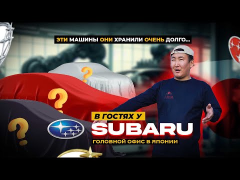 Видео: Что СКРЫВАЕТ музей SUBARU? Редкие АВТОМОБИЛИ, о которых вы не знали...