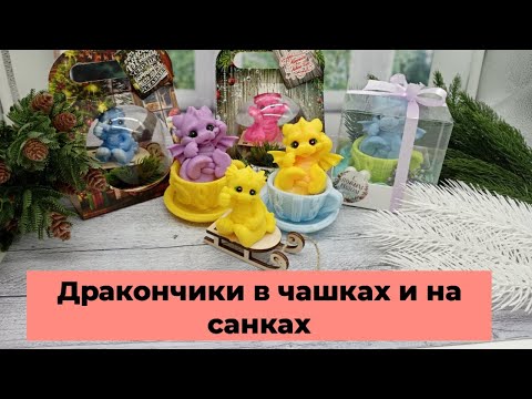 Видео: Подготовка к новому году/дракончики в чашках и на санках/мыловарение