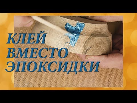 Видео: Цианакрилатный клей вместо эпоксидки/Я такого ещё не видел