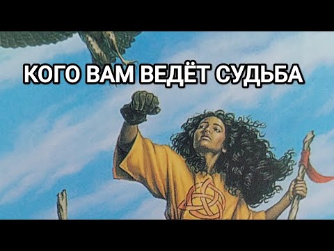 Видео: КОГО К ВАМ ВЕДЁТ СУДЬБА🐞🐞🐞