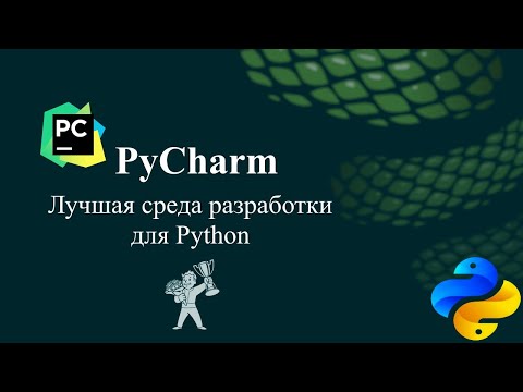Видео: PyCharm - лучшая среда разработки для Python