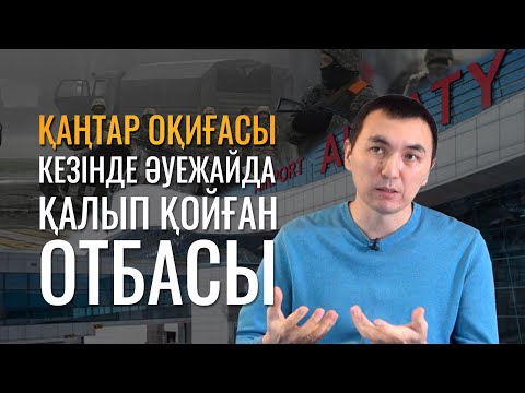 Видео: Қаңтар оқиғасы кезінде әуежайда қалып қойған отбасы