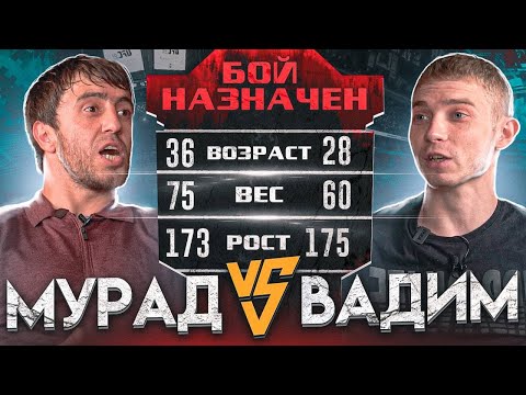 Видео: Мурад vs Вадим. Бой. Кто прав?