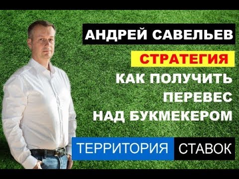 Видео: КАК ПОЛУЧИТЬ ПЕРЕВЕС НАД БУКМЕКЕРОМ: СТРАТЕГИЯ