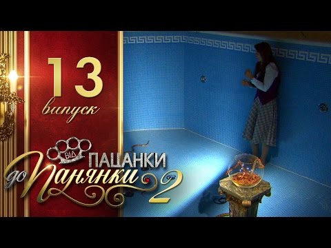 Видео: Від пацанки до панянки. Выпуск 13. Сезон 2 - 17.05.2017