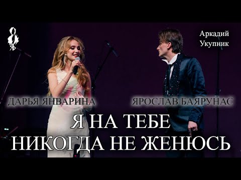 Видео: Ярослав Баярунас, Дарья Январина - Я на тебе никогда не женюсь (cover Аркадий Укупник)