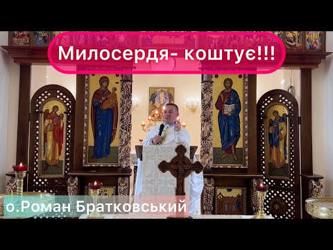 Видео: Милосердя коштує — о. Роман Братковський