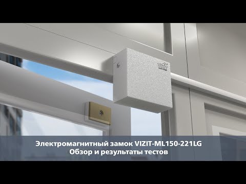 Видео: Электромагнитный замок VIZIT-ML150-221LG. Обзор и результаты тестов