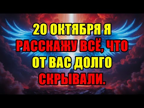 Видео: Избранные, 20 Октября Я Раскрою Правду, Которая Навсегда Изменит Вашу Реальность.