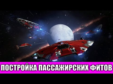 Видео: КАК СОБИРАТЬ ФИТЫ КОРАБЛЕЙ ДЛЯ ПАССАЖИРСКИХ ПЕРЕВОЗОК ГАЙД Elite Dangerous 2020