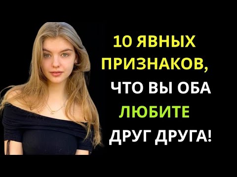 Видео: 10 явных признаков того, что вы оба нравитесь друг другу — обязательно посмотрите это видео!