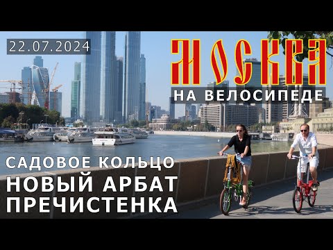 Видео: на велосипеде по Москве: Большая Садовая, Новый Арбат, переулочки Арбата, Пречистенка