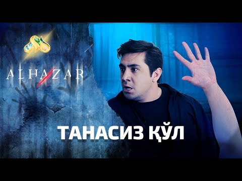 Видео: Танасиз қўл... Alhazar