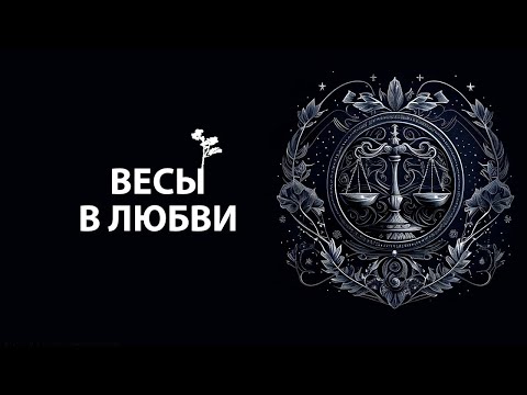 Видео: Что нравится ВЕСАМ в любви?